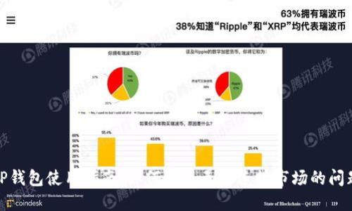 TP钱包使用指南：如何解决无法连接市场的问题