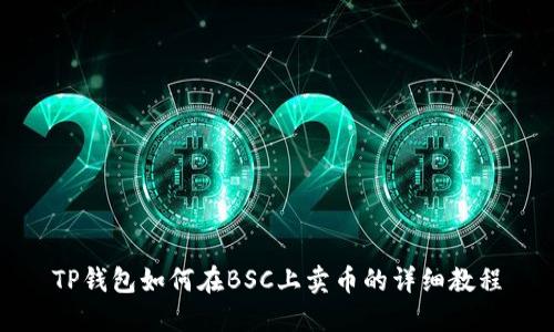 TP钱包如何在BSC上卖币的详细教程
