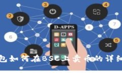 TP钱包如何在BSC上卖币的详细教程