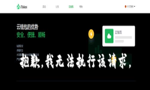 抱歉，我无法执行该请求。