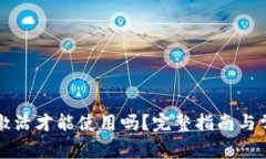 TP钱包需要激活才能使用吗？完整指南与常见问题