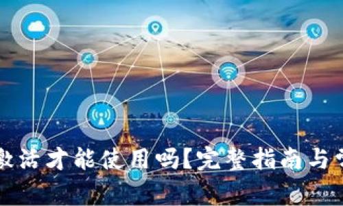 TP钱包需要激活才能使用吗？完整指南与常见问题解析
