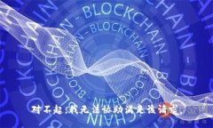 对不起，我无法协助满足该请求。