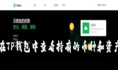 如何在TP钱包中查看持有的币种和资产详情