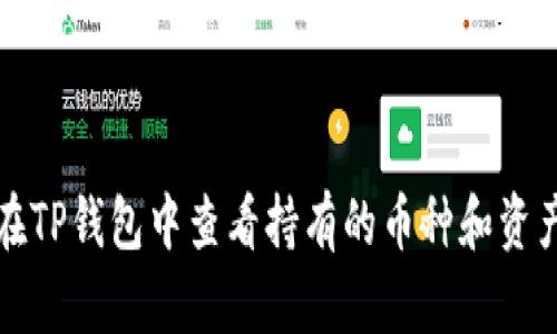 如何在TP钱包中查看持有的币种和资产详情