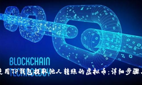 如何使用TP钱包提取他人转账的虚拟币：详细步骤与技巧