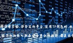 如果你想将pig提现到TP钱包，下面是一个详细的步