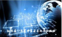 如何在TP钱包中查看币的详细地址