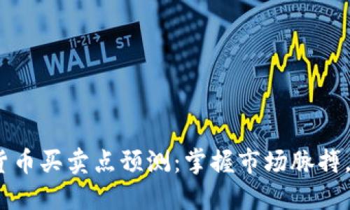 2023年加密货币买卖点预测：掌握市场脉搏，抓住投资机会