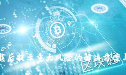 TP钱包下载后提示重大风险的解决方案与防范技巧