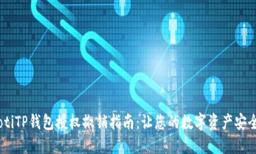 biatotiTP钱包授权撤销指南：让您的数字资产安全无忧