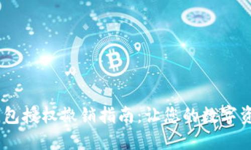 biatotiTP钱包授权撤销指南：让您的数字资产安全无忧
