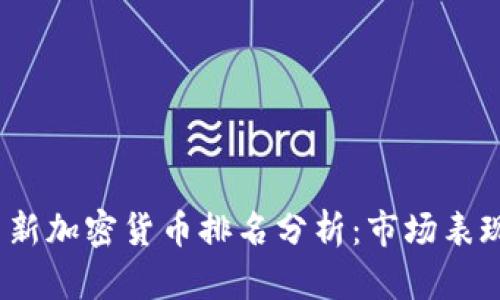 2023年中国新加密货币排名分析：市场表现与未来趋势