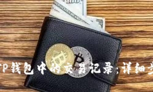 如何删除TP钱包中的交易记录：详细步骤与技巧
