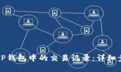 如何删除TP钱包中的交易记录：详细步骤与技巧