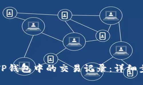 如何删除TP钱包中的交易记录：详细步骤与技巧