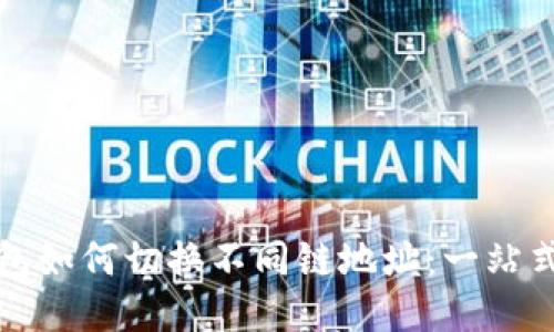 TP钱包如何切换不同链地址：一站式指南