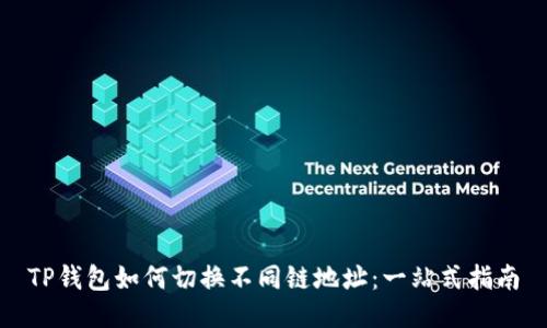 TP钱包如何切换不同链地址：一站式指南