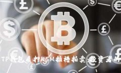 全面解析TP钱包质押KSM插槽拍卖：投资者的理想选