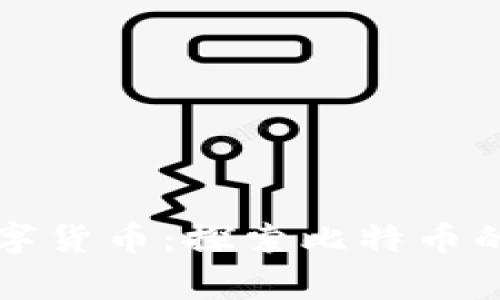 首家加密数字货币：探索比特币的起源与发展
