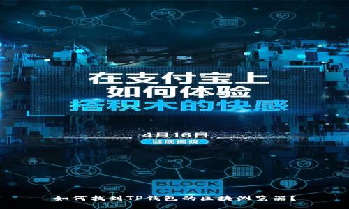 如何找到TP钱包的区块浏览器？
