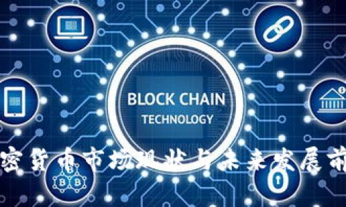 泰国加密货币市场现状与未来发展前景分析