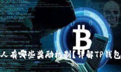 TP钱包邀请人有哪些奖励机制？详解TP钱包的邀请