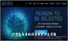 TP钱包交易时间及相关信息详解