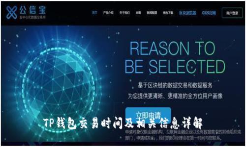 TP钱包交易时间及相关信息详解