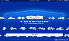 : 如何在TP钱包中顺利绑定手机号码并确保安全性