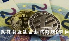 TP钱包转错通道后如何处理？详细指南