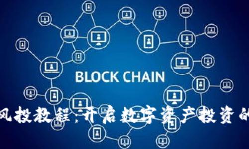加密货币风投教程：开启数字资产投资的全新之旅