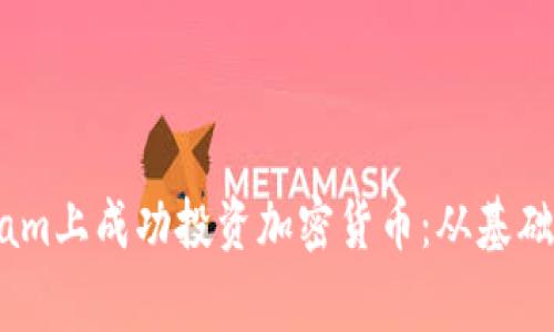 如何在Instagram上成功投资加密货币：从基础知识到实战技巧