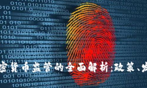 新加坡加密货币监管的全面解析：政策、发展与趋势