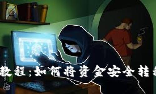 Luna提现教程：如何将资金安全转移到TP钱包