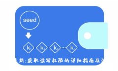 TP钱包更新：获取读写权限的详细指南及注意事项