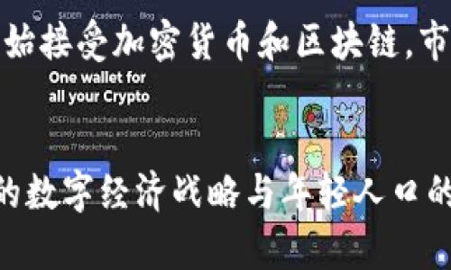 越南加密货币项目：探索东南亚数字经济的未来

越南, 加密货币, 数字经济/guanjianci

引言
近年来，加密货币在全球范围内迅速崛起，成为投机者和机构投资者广泛关注的资产。作为东南亚的一个重要国家，越南在这一波数字化浪潮中也展现出了其独特的机遇与挑战。越南不仅是一个经济增长迅速的国家，其青年人口结构也为加密货币的流行提供了土壤。本文将深入探讨越南的加密货币项目，分析这些项目的背景、现状及未来发展趋势。

越南的加密货币背景
自2017年以来，越南的加密货币市场逐渐开展，许多当地企业和初创公司积极探索区块链技术与加密货币的应用。根据一些研究机构的统计，越南在全球加密货币的交易量中占据了相当可观的份额。此外，越南的经济增速以及数字技术的普及，为加密货币的推广提供了良好的基础。

越南主要加密货币项目
在众多的加密货币项目中，有几个突出了越南的特色与发展潜力。以下是一些值得关注的项目：

h41. VinChain/h4
VinChain是一个以区块链技术为基础的汽车数据共享平台。该平台致力于提高汽车产业各方的信息透明度，降低交易成本。通过将车辆历史数据上链，VinChain为消费者、制造商和经销商提供了可靠的信息支持，极大提高了二手车市场的透明度。

h42. TomoChain/h4
TomoChain是一个基于以太坊的高效区块链项目，旨在解决网络拥堵和高交易费用的问题。它采用了独特的区块生产机制，允许用户以更低的成本进行快速交易。此外，TomoChain还支持智能合约以及去中心化应用（dApps），为开发者提供了更广阔的创造空间。

h43. Kyber Network/h4
Kyber Network是一个去中心化的流动性协议，允许用户在不同的加密货币之间进行无缝交易。该项目在越南得到了广泛的支持，其用户可以方便地将加密货币快速转换，实现资产管理的灵活性。通过Kyber Network，用户可以避免繁琐的中心化交易平台，同时享受更低的交易手续费。

市场挑战与机遇
尽管越南的加密货币市场发展迅速，但仍面临诸多挑战。首先，缺乏明确的监管政策使得投资者在开展交易时需承受更高的风险。其次，公众对加密货币的认知水平较低，导致市场教育的需求迫切。此外，竞争激烈的市场环境也使得初创项目在资金和资源获取方面面临压力。尽管如此，越南仍有许多机遇，例如政府对数字经济的重视，以及年轻一代因对技术的广泛接受而愿意尝试新兴投资形式。

政府政策与监管趋势
越南政府对加密货币的态度相对谨慎，目前尚未完全放开市场。尽管央行早在2018年就禁止了加密货币作为支付手段，但政府同时也意识到区块链技术的潜力。根据一些信息，越南计划在未来推出相关政策，以便在监管框架内支持区块链技术的应用。整体来看，政府正在试图在促进创新与保护投资者之间找到平衡点。

越南加密货币的未来展望
随着全球对数字资产的兴趣上升，越南的加密货币项目也将面临更多的机遇与变革。未来，越南可能会吸引更多的外资投资，推动区块链技术的创新与发展。此外，随着越来越多的人开始接受加密货币和区块链，市场将会逐步成熟。这一过程中，教育和培训也是至关重要的，提升公众对加密货币的认知将有助于推动整个市场的可持续发展。

结论
综上所述，越南在加密货币领域展现出了强大的潜力与活力。尽管存在监管与市场教育等挑战，但通过政策的改善与市场的成熟，越南的加密货币项目有望在未来取得长足发展。国家的数字经济战略与年轻人口的积极参与，预示着越南在全球加密货币领域将占据一席之地。展望未来，面对快速变化的市场格局，越南的加密货币项目必将迎来新的发展机遇。