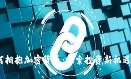 Schwab如何拥抱加密货币：探索投资新机遇的终极指南