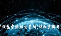 如何在TP钱包中添加交易所：详细步骤与注意事项
