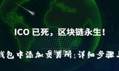 如何在TP钱包中添加交易所：详细步骤与注意事项
