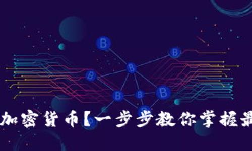 如何下载Facebook加密货币？一步步教你掌握最新的数字货币动态