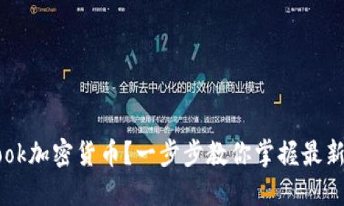 如何下载Facebook加密货币？一步步教你掌握最新的数字货币动态