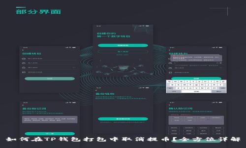如何在TP钱包打包中取消提币？全方位详解