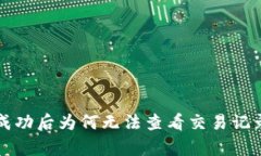 TP钱包转账成功后为何无法查看交易记录的原因解