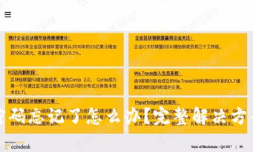 TP钱包支付密码忘记了怎么办？完整解决方案及步骤解析