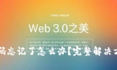 TP钱包支付密码忘记了怎么办？完整解决方案及步