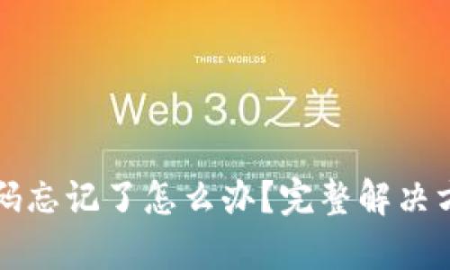 TP钱包支付密码忘记了怎么办？完整解决方案及步骤解析