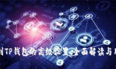 如何找到TP钱包的高级设置：全面解读与用户指南