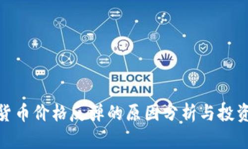 加密货币价格反弹的原因分析与投资策略