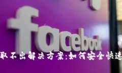 TP钱包存币取不出解决方案：如何安全快速地恢复